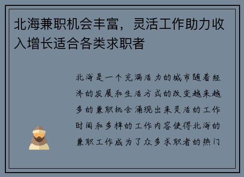 北海兼职机会丰富，灵活工作助力收入增长适合各类求职者