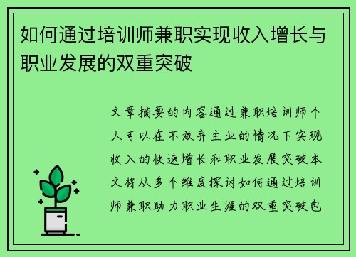如何通过培训师兼职实现收入增长与职业发展的双重突破
