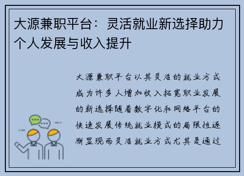 大源兼职平台：灵活就业新选择助力个人发展与收入提升