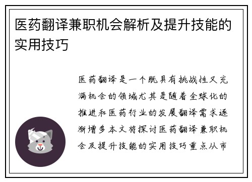 医药翻译兼职机会解析及提升技能的实用技巧