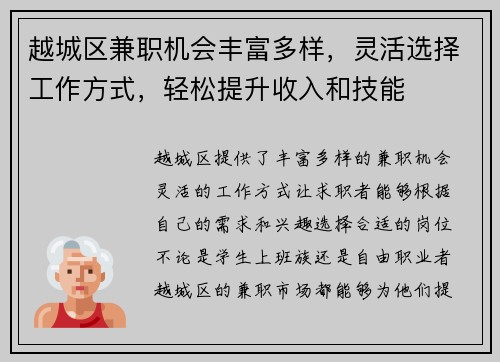 越城区兼职机会丰富多样，灵活选择工作方式，轻松提升收入和技能