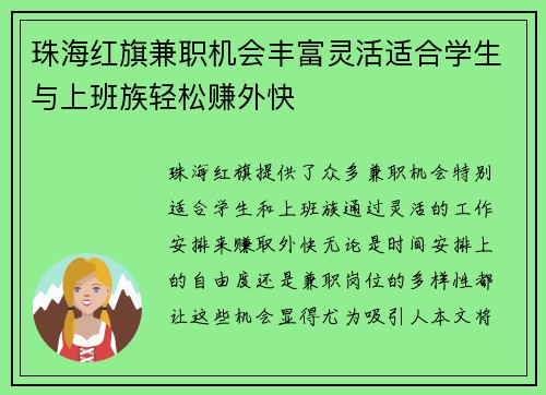 珠海红旗兼职机会丰富灵活适合学生与上班族轻松赚外快