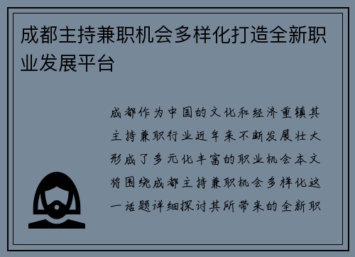 成都主持兼职机会多样化打造全新职业发展平台
