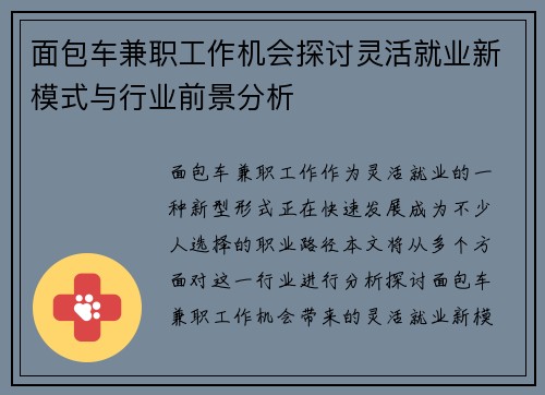 面包车兼职工作机会探讨灵活就业新模式与行业前景分析