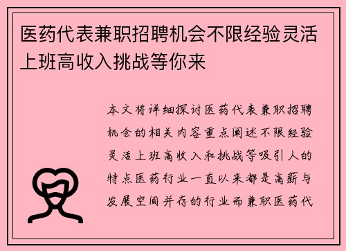医药代表兼职招聘机会不限经验灵活上班高收入挑战等你来