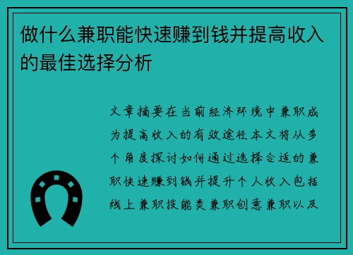 做什么兼职能快速赚到钱并提高收入的最佳选择分析