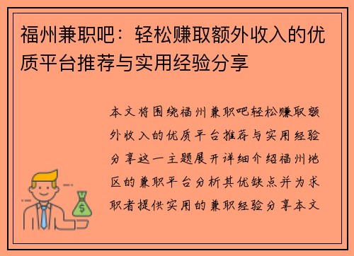 福州兼职吧：轻松赚取额外收入的优质平台推荐与实用经验分享
