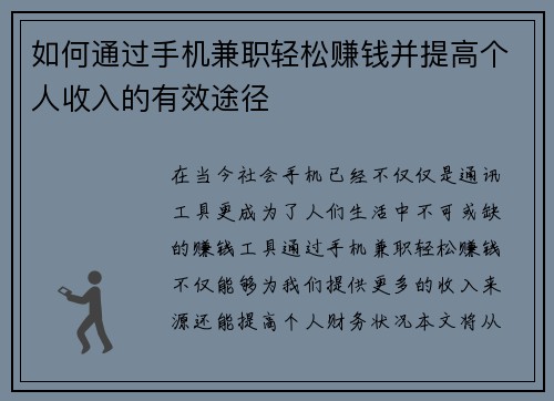 如何通过手机兼职轻松赚钱并提高个人收入的有效途径