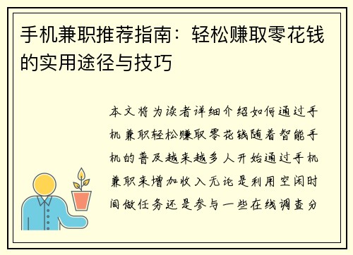 手机兼职推荐指南：轻松赚取零花钱的实用途径与技巧