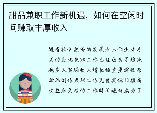 甜品兼职工作新机遇，如何在空闲时间赚取丰厚收入