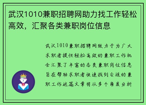 武汉1010兼职招聘网助力找工作轻松高效，汇聚各类兼职岗位信息