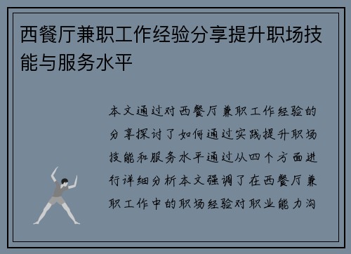 西餐厅兼职工作经验分享提升职场技能与服务水平