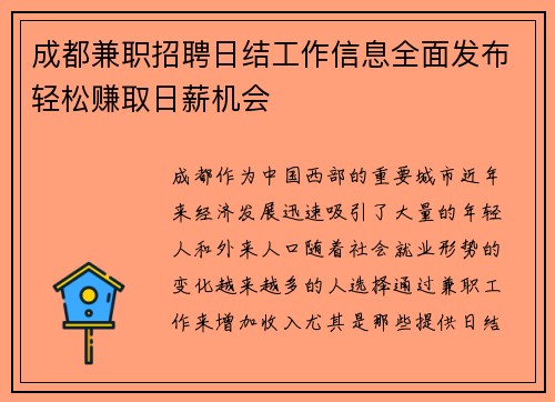 成都兼职招聘日结工作信息全面发布轻松赚取日薪机会