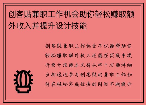 创客贴兼职工作机会助你轻松赚取额外收入并提升设计技能