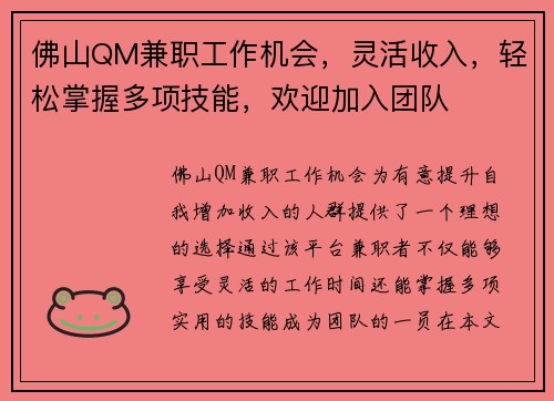 佛山QM兼职工作机会，灵活收入，轻松掌握多项技能，欢迎加入团队