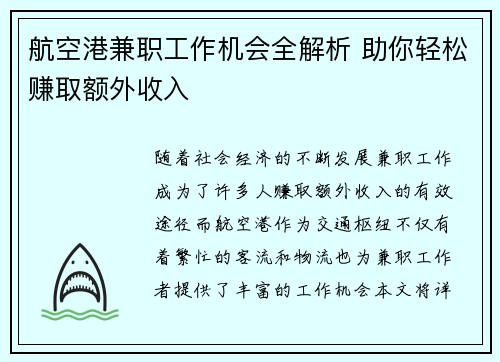 航空港兼职工作机会全解析 助你轻松赚取额外收入