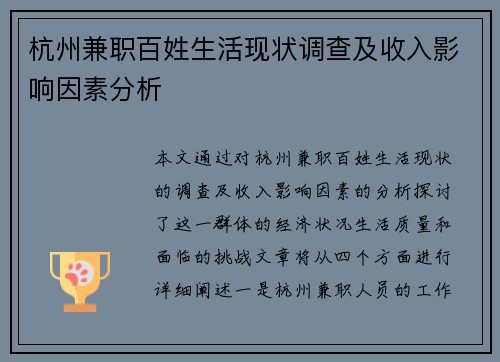 杭州兼职百姓生活现状调查及收入影响因素分析