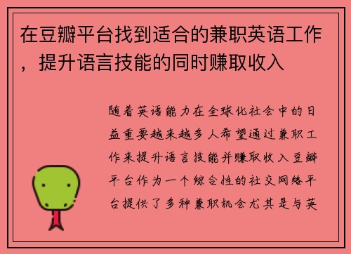 在豆瓣平台找到适合的兼职英语工作，提升语言技能的同时赚取收入