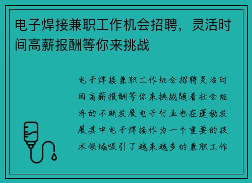电子焊接兼职工作机会招聘，灵活时间高薪报酬等你来挑战