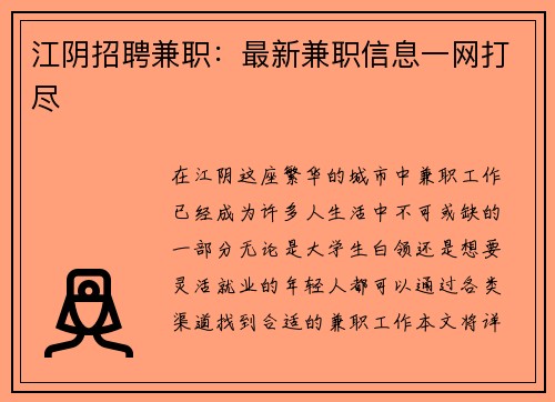 江阴招聘兼职：最新兼职信息一网打尽