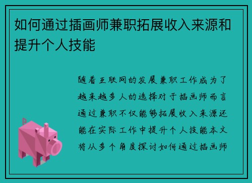 如何通过插画师兼职拓展收入来源和提升个人技能