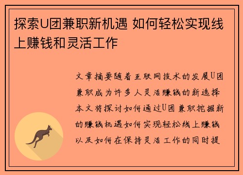 探索U团兼职新机遇 如何轻松实现线上赚钱和灵活工作