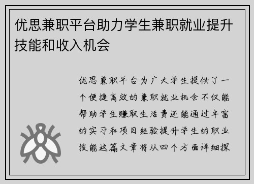 优思兼职平台助力学生兼职就业提升技能和收入机会