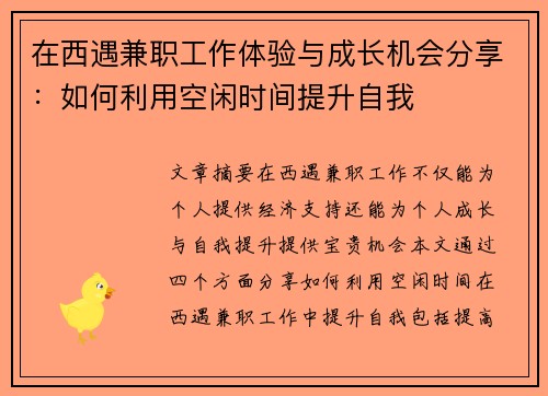 在西遇兼职工作体验与成长机会分享：如何利用空闲时间提升自我