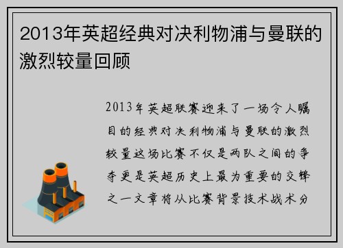 2013年英超经典对决利物浦与曼联的激烈较量回顾