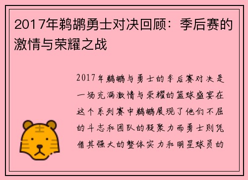 2017年鹈鹕勇士对决回顾：季后赛的激情与荣耀之战