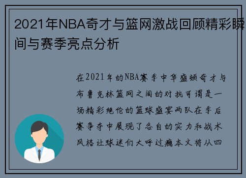 2021年NBA奇才与篮网激战回顾精彩瞬间与赛季亮点分析