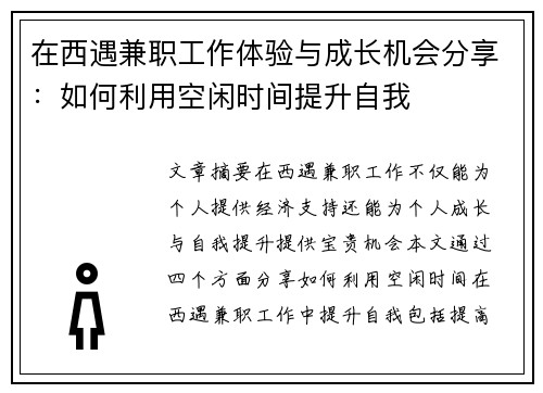 在西遇兼职工作体验与成长机会分享：如何利用空闲时间提升自我