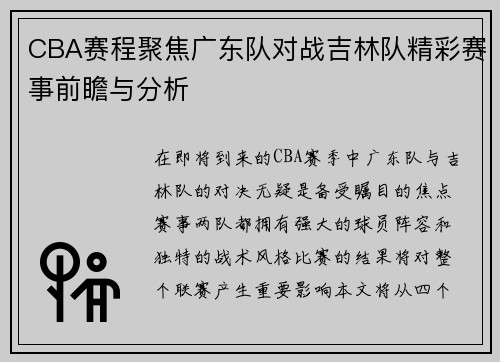 CBA赛程聚焦广东队对战吉林队精彩赛事前瞻与分析