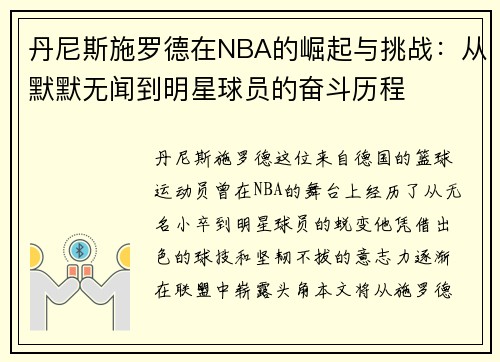 丹尼斯施罗德在NBA的崛起与挑战：从默默无闻到明星球员的奋斗历程