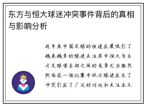 东方与恒大球迷冲突事件背后的真相与影响分析