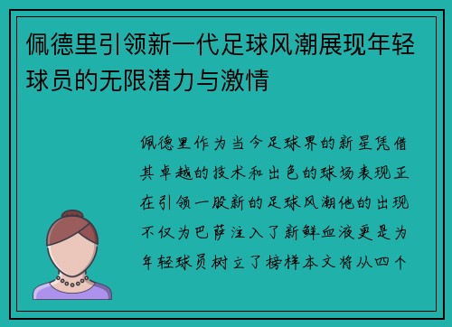 佩德里引领新一代足球风潮展现年轻球员的无限潜力与激情