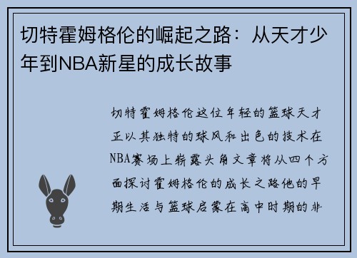 切特霍姆格伦的崛起之路：从天才少年到NBA新星的成长故事