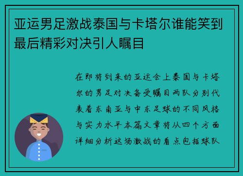 亚运男足激战泰国与卡塔尔谁能笑到最后精彩对决引人瞩目