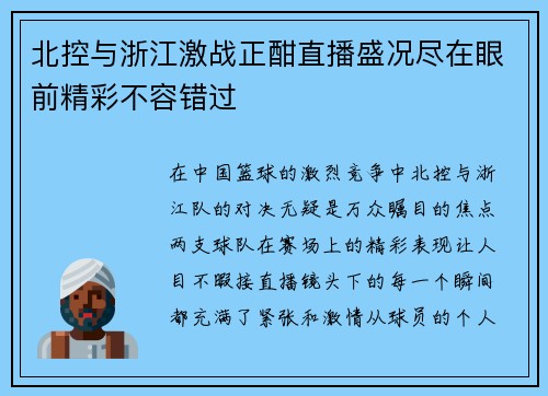 北控与浙江激战正酣直播盛况尽在眼前精彩不容错过