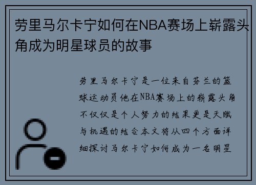 劳里马尔卡宁如何在NBA赛场上崭露头角成为明星球员的故事