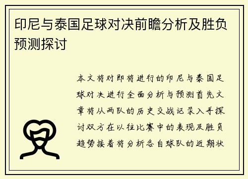 印尼与泰国足球对决前瞻分析及胜负预测探讨