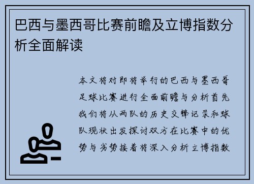 巴西与墨西哥比赛前瞻及立博指数分析全面解读
