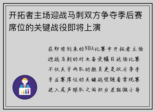 开拓者主场迎战马刺双方争夺季后赛席位的关键战役即将上演