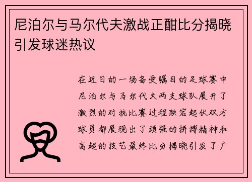 尼泊尔与马尔代夫激战正酣比分揭晓引发球迷热议