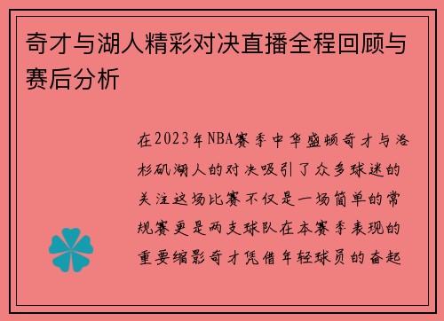 奇才与湖人精彩对决直播全程回顾与赛后分析