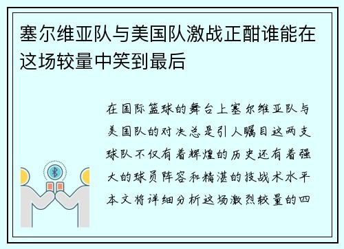 塞尔维亚队与美国队激战正酣谁能在这场较量中笑到最后