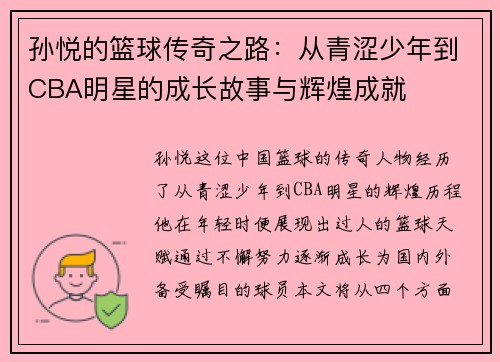 孙悦的篮球传奇之路：从青涩少年到CBA明星的成长故事与辉煌成就