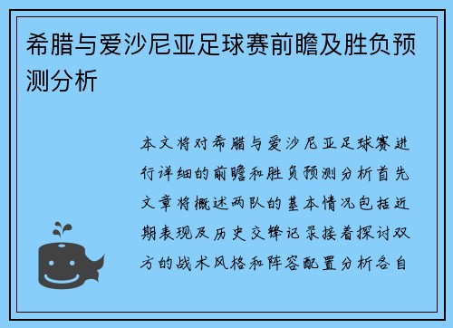 希腊与爱沙尼亚足球赛前瞻及胜负预测分析