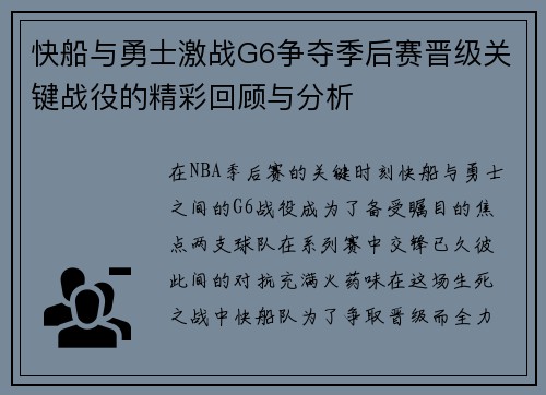 快船与勇士激战G6争夺季后赛晋级关键战役的精彩回顾与分析