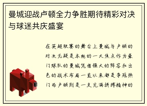 曼城迎战卢顿全力争胜期待精彩对决与球迷共庆盛宴